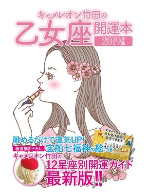 cover image of キャメレオン竹田の開運本　2019年版　6　乙女座